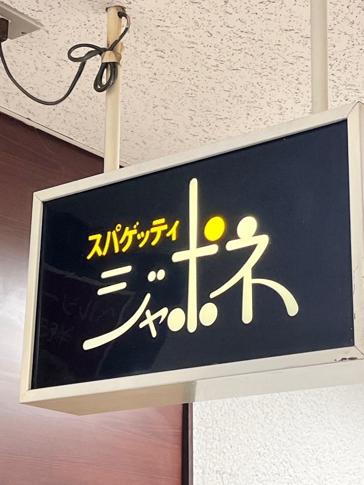 東京グルメ😋さんが投稿したジャポネに関する口コミの画像