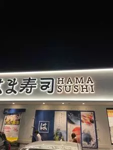 はま寿司 川越上寺山店
