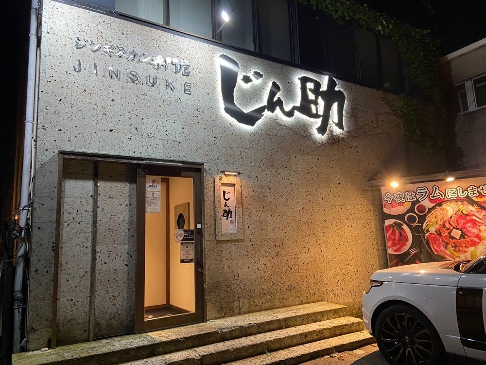 休憩さんが投稿したジンギスカン専門店 じん助 西口店に関する口コミの画像