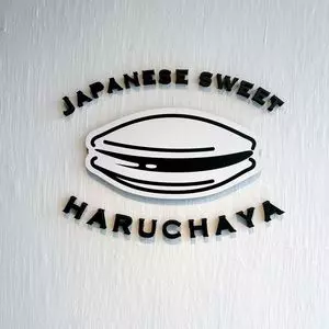 八琉茶屋