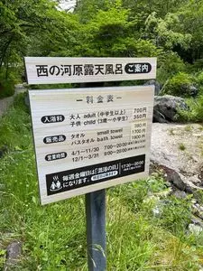 西の河原露天風呂
