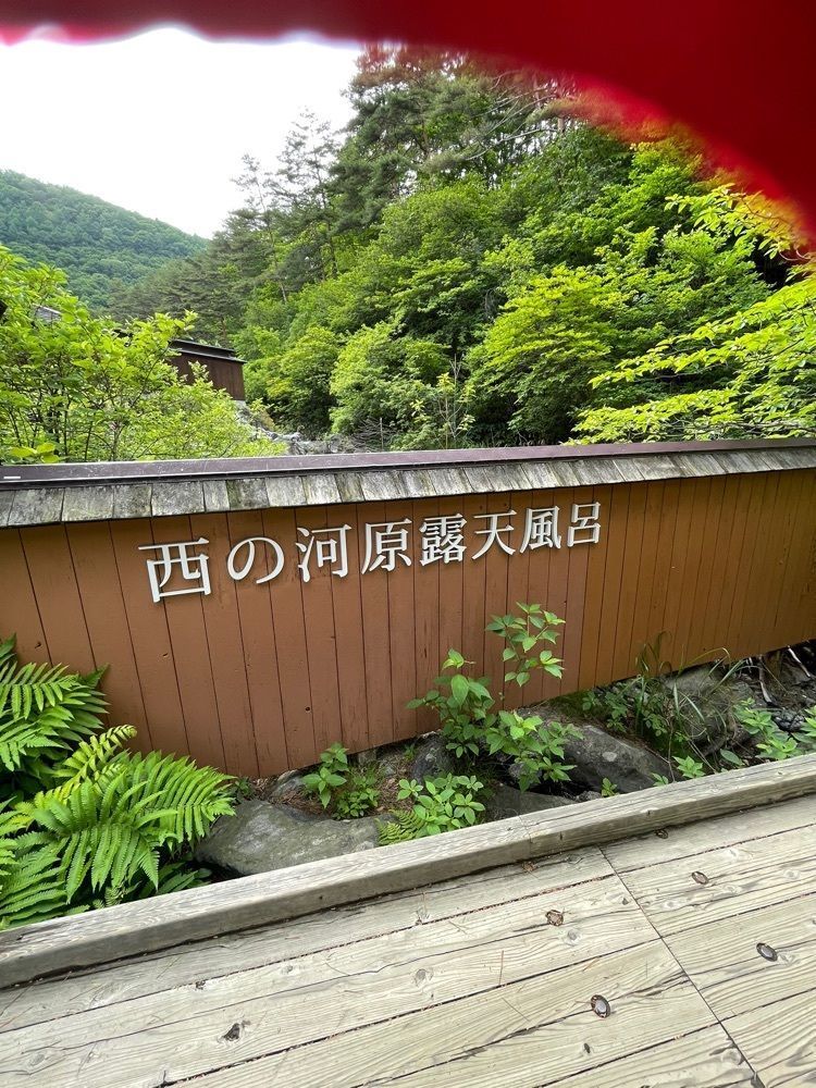 P-sanさんが投稿した西の河原露天風呂に関する口コミの画像