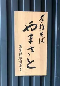 やまさと
