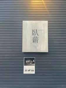 臥薪 武蔵小杉店（ガシン）