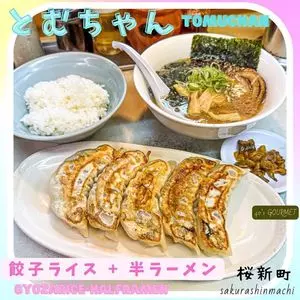 とむちゃん