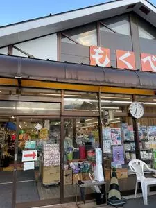 スーパーもくべえ