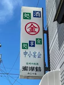 丸金食堂 上田店
