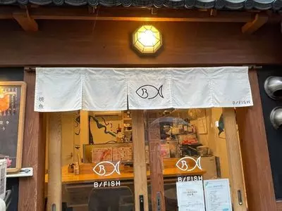 大衆うなぎ酒場 B/FISH