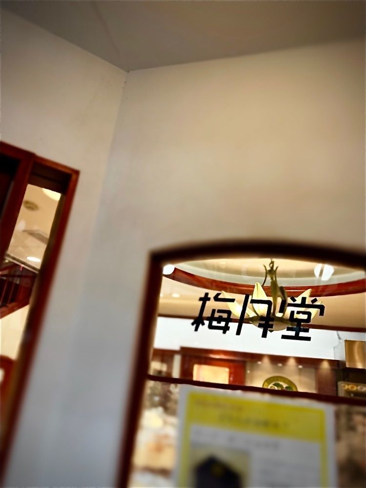 marco_travelnoteさんが投稿した梅月堂 本店に関する口コミの画像