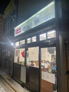 せい家 仙川店