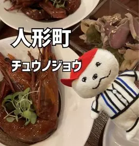 チュウノジョウ