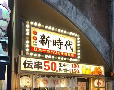 新時代 新橋店