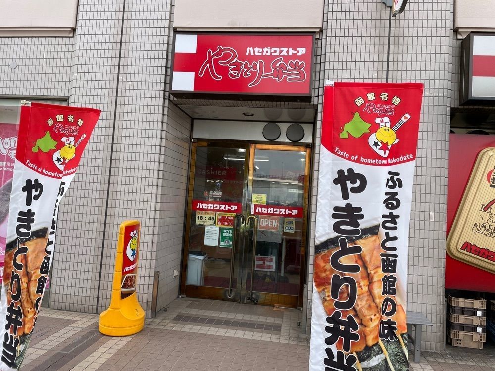 fumiさんが投稿したハセガワストア 函館駅前店に関する口コミの画像