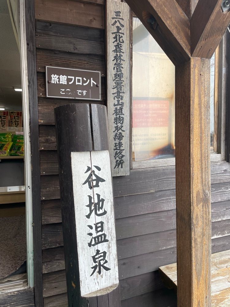 aomoriwa.taberuさんが投稿した日本三秘湯 谷地温泉に関する口コミの画像