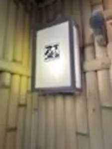 すし処てんが