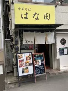 中華そば はな田