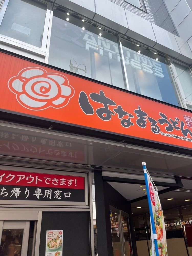 【東京近郊】居酒屋勝手にレビューさんが投稿したはなまるうどん 大船駅前店に関する口コミの画像