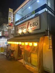 やきとんまるじ 下高井戸店