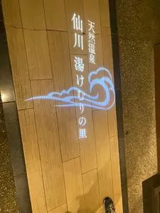 仙川 湯けむりの里