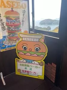 バーガーミュージアム 佐世保バーガー本店