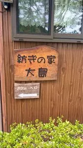 紡ぎの家大島cafeBLANCO