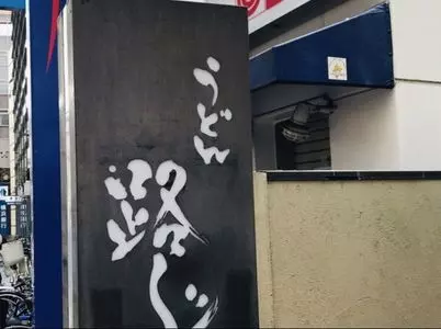 路じ（ロジ）