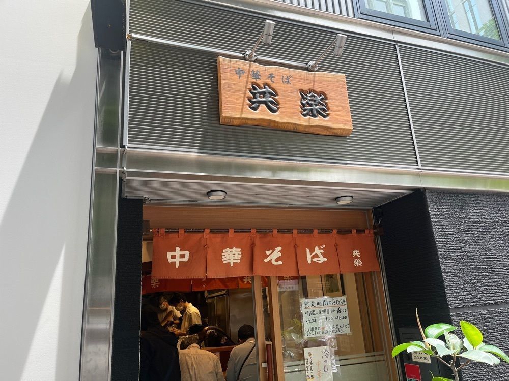 ハルさんが投稿した中華そば 共楽（きょうらく）に関する口コミの画像