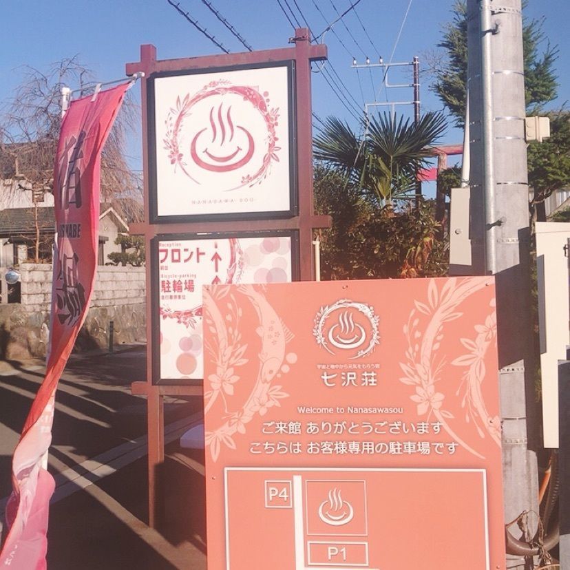 ホンキートンクさんが投稿した癒しの宿　七沢荘（イヤシノヤド ナナサワソウ）に関する口コミの画像