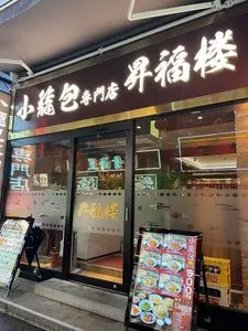 小籠包専門店 昇福楼