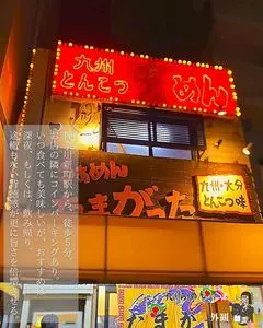 たまがった 神奈川新町本店 1枚目