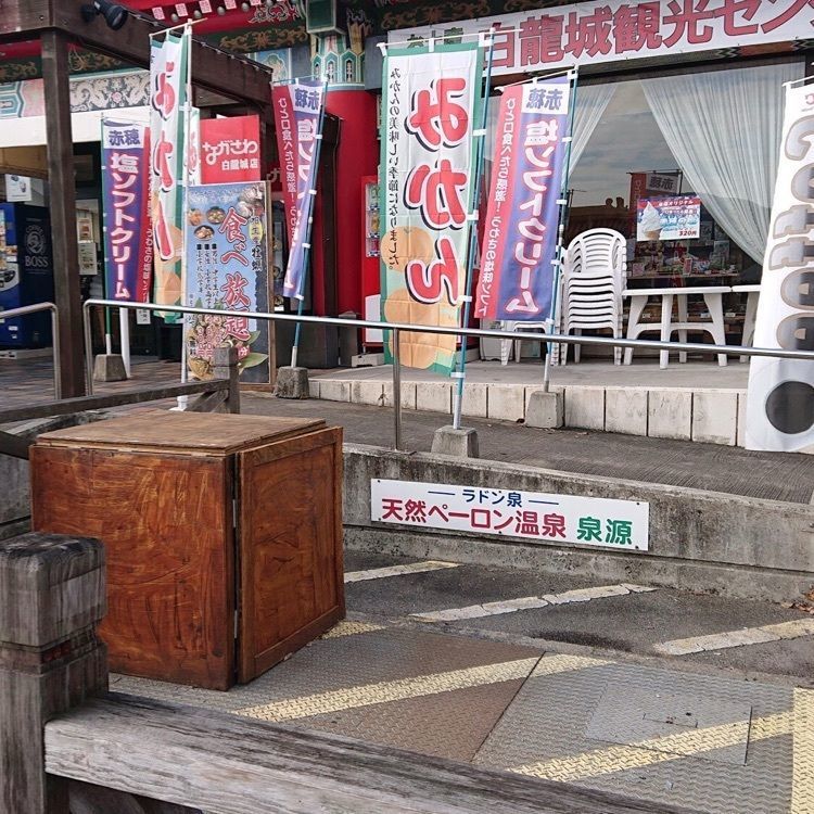 ＤＪゴン太さんが投稿した道の駅 あいおい白龍城に関する口コミの画像