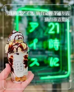 21時にアイス 定禅寺通り店