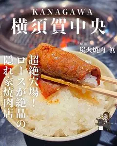 炭火焼肉 眞 横須賀中央店