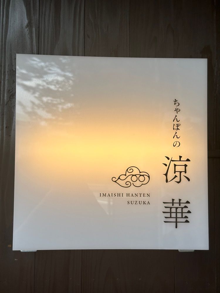 あんよさんが投稿した今石飯店 涼華に関する口コミの画像