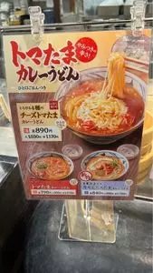 丸亀製麺 サンシャインシティアルタ店（まるがめせいめん）