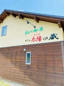 杜の楽園 カフェ太陽の蔵