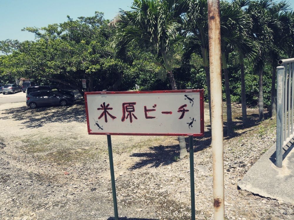 yuyuさんが投稿した米原ビーチに関する口コミの画像