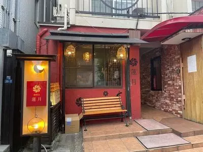亜細亜割烹 蓮月（レンゲツ）