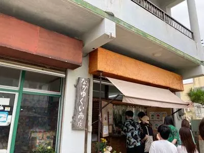 なかゆくい商店