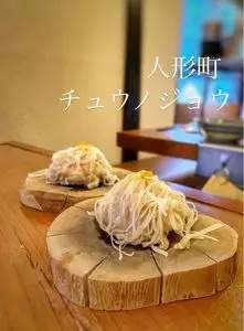 チュウノジョウ