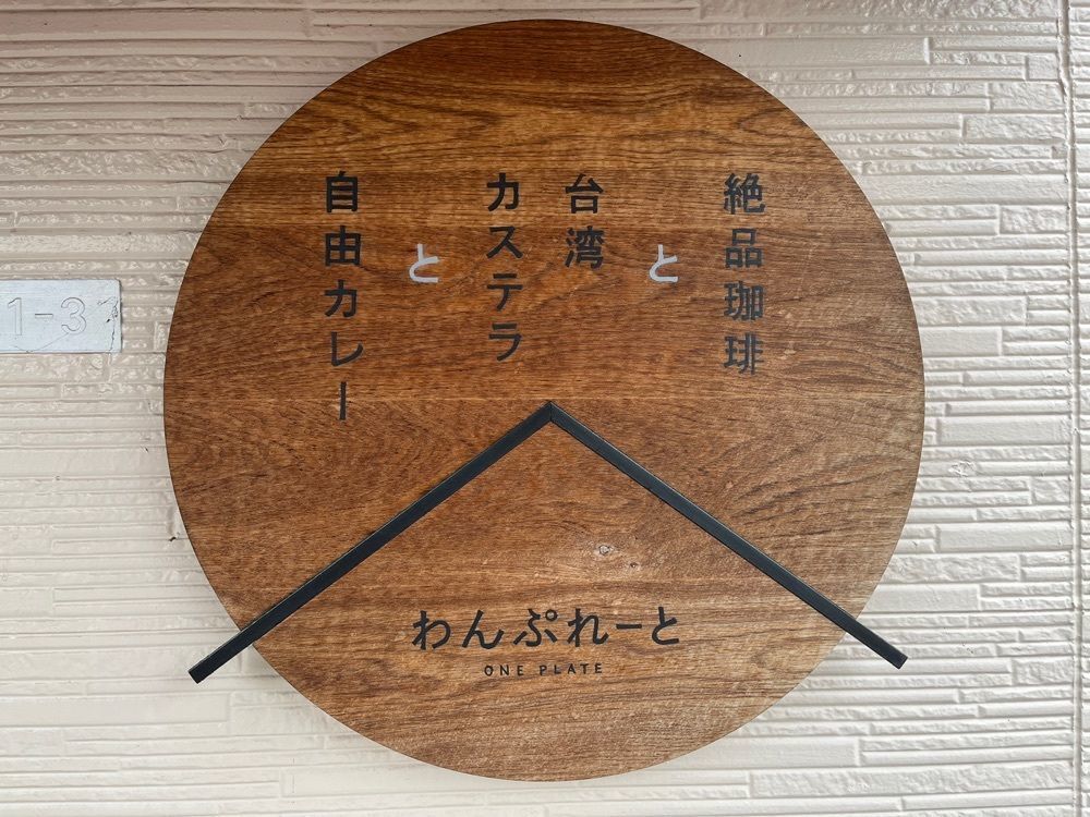 AKIOさんが投稿した純喫茶 わんぷれーとに関する口コミの画像