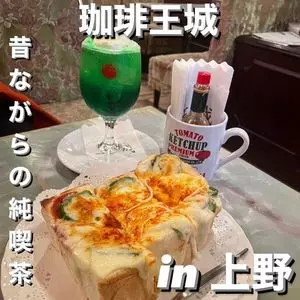 珈琲 王城（オウジョウ）