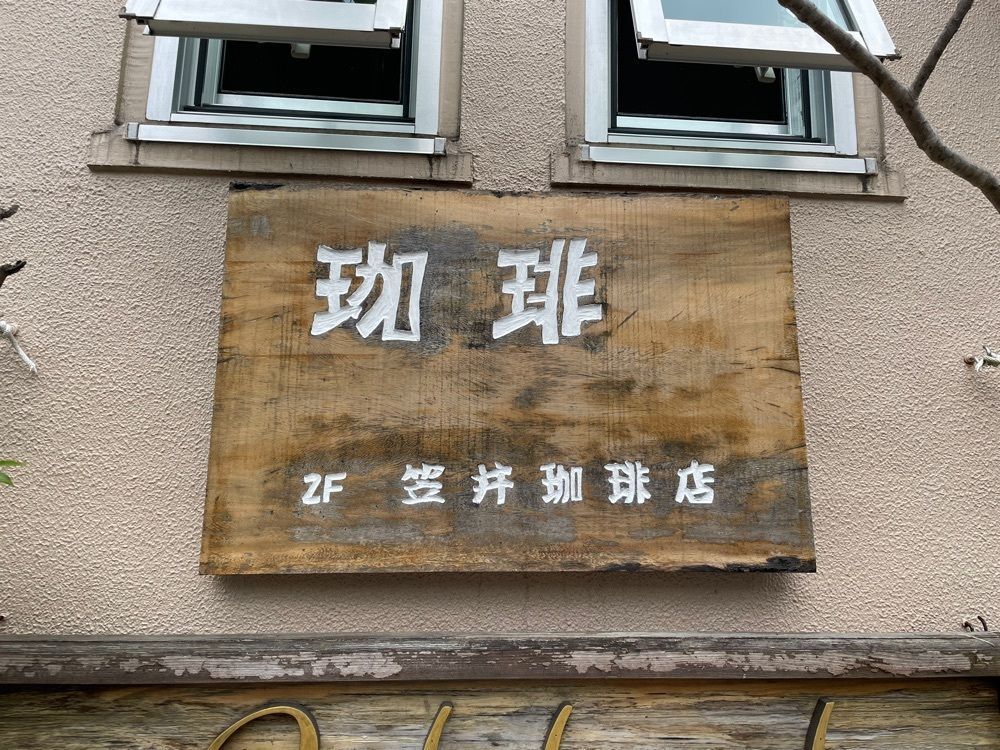 hirokororinさんが投稿した笠井珈琲店に関する口コミの画像