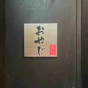 おやじの見附