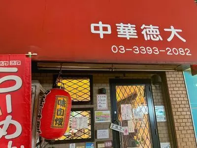 中華徳大（ちゅうかとくだい）