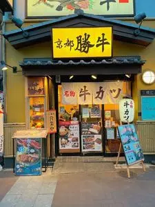 牛カツ京都勝牛 四谷三丁目店