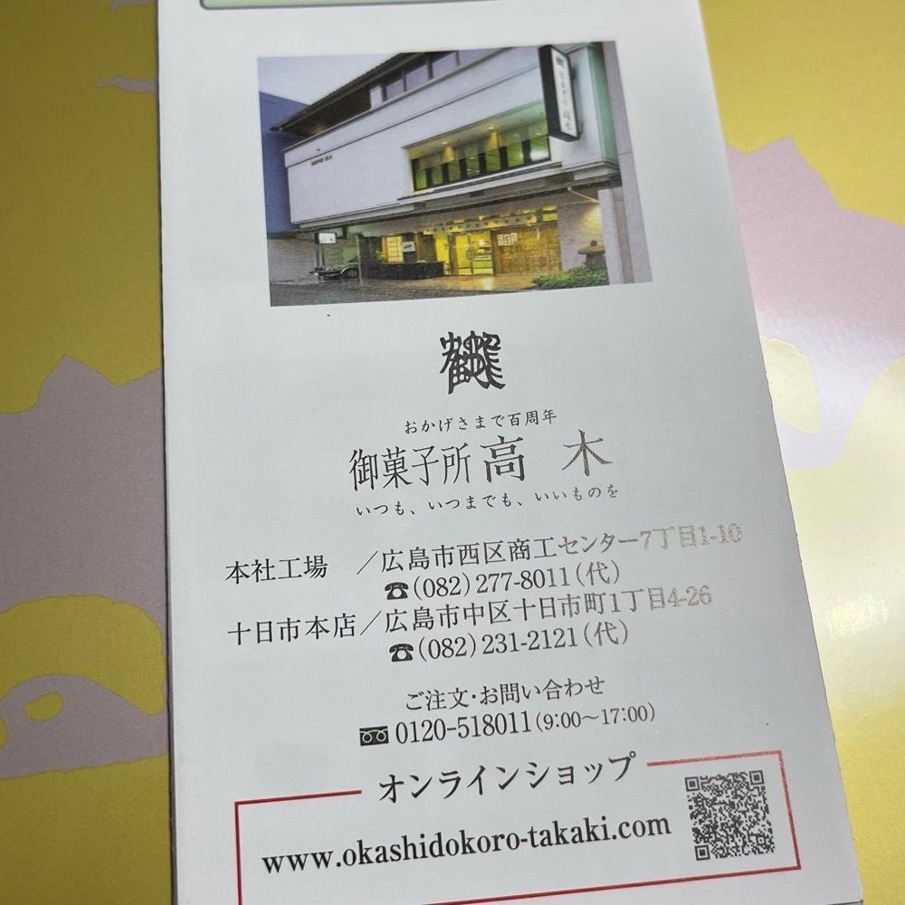 エリーチカさんが投稿した御菓子所 高木 本社工場に関する口コミの画像