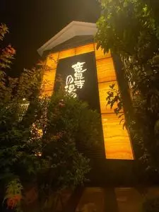 竜泉寺の湯 3枚目