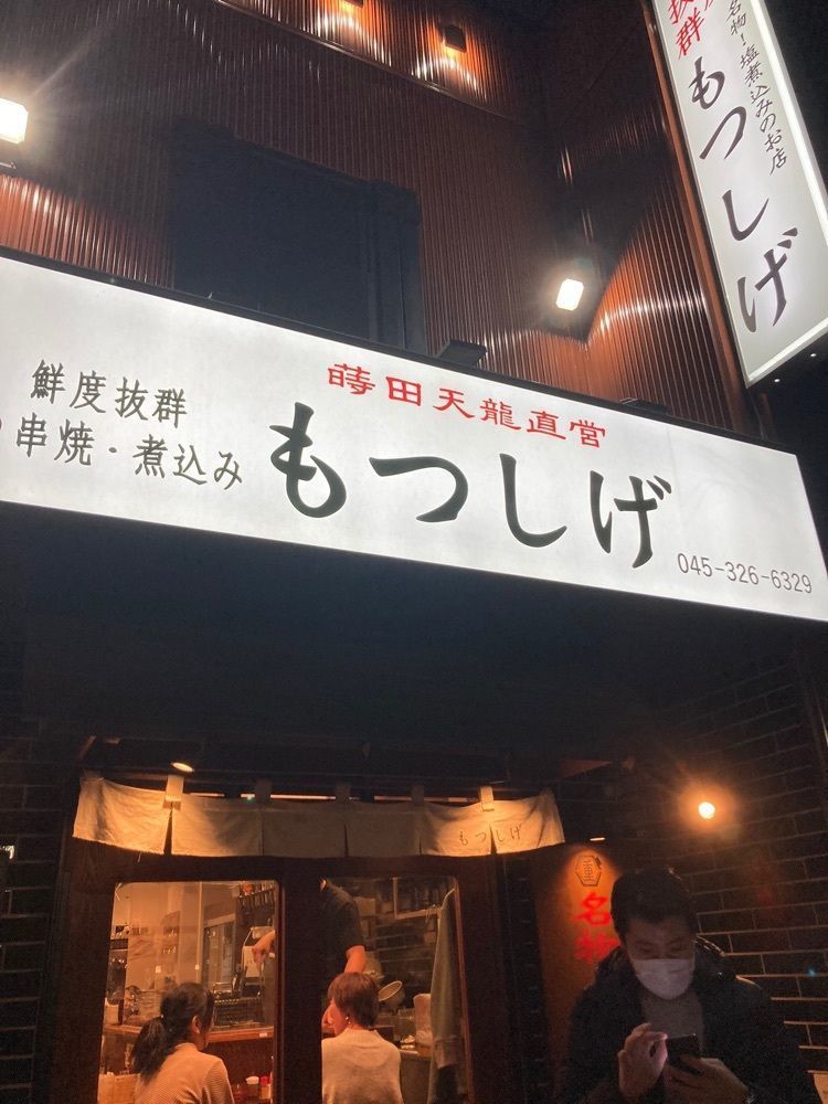 saa1010さんが投稿したもつしげ 宮川橋店に関する口コミの画像