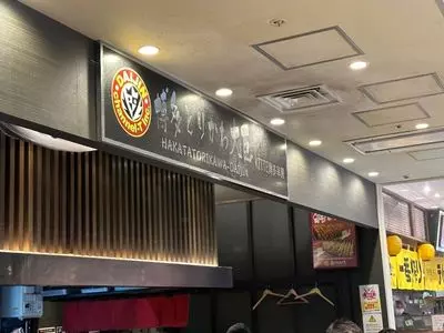 博多とりかわ大臣 KITTE博多串房